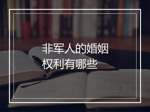 非军人的婚姻权利有哪些