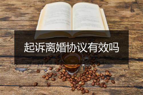 起诉离婚协议有效吗