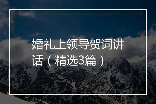 婚礼上领导贺词讲话（精选3篇）