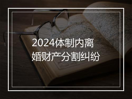 2024体制内离婚财产分割纠纷