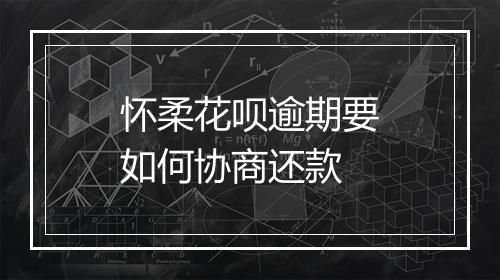 怀柔花呗逾期要如何协商还款