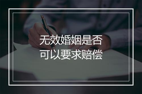 无效婚姻是否可以要求赔偿