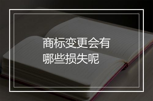 商标变更会有哪些损失呢