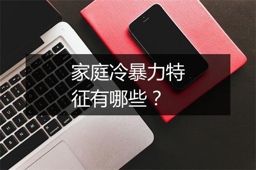 家庭冷暴力特征有哪些？