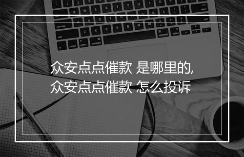 众安点点催款 是哪里的,众安点点催款 怎么投诉