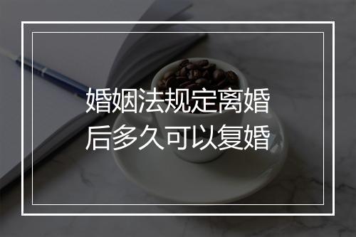 婚姻法规定离婚后多久可以复婚