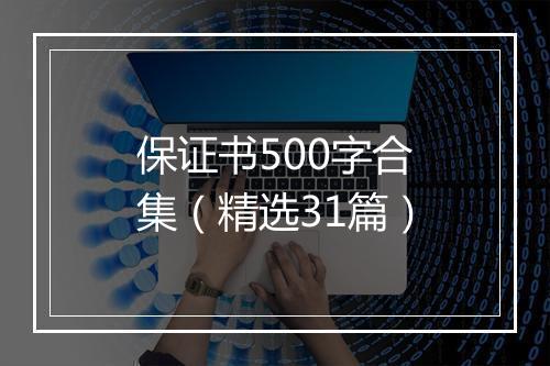 保证书500字合集（精选31篇）