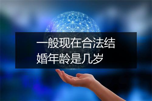 一般现在合法结婚年龄是几岁