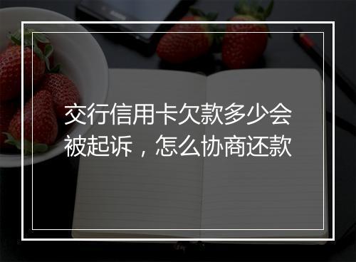 交行信用卡欠款多少会被起诉，怎么协商还款