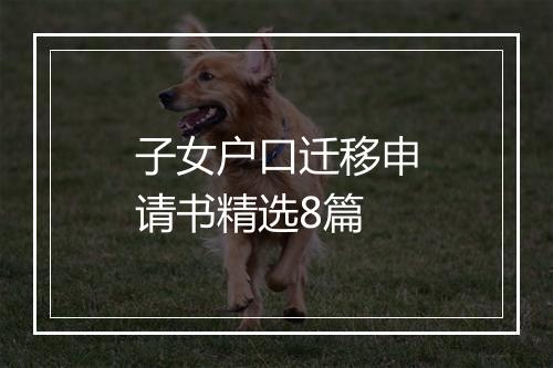 子女户口迁移申请书精选8篇