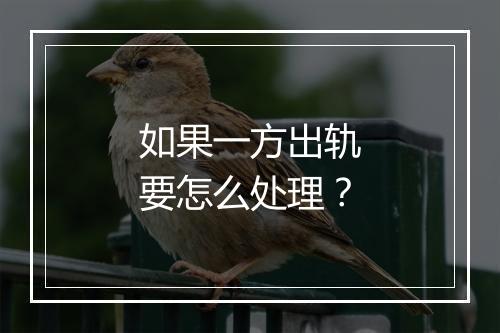 如果一方出轨要怎么处理？
