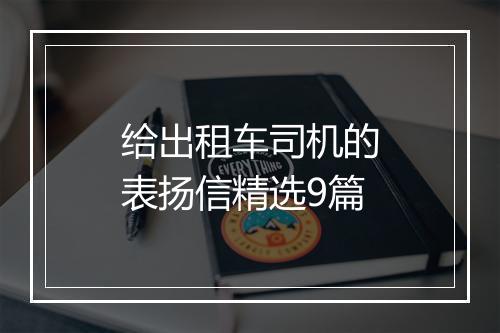 给出租车司机的表扬信精选9篇