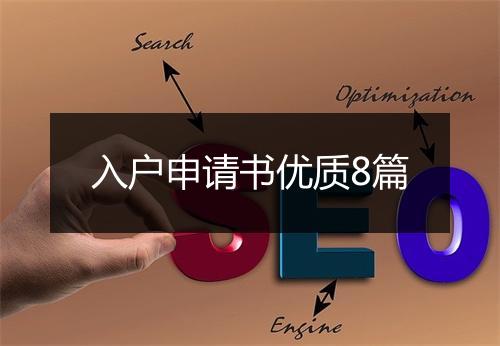 入户申请书优质8篇