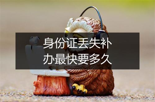 身份证丢失补办最快要多久