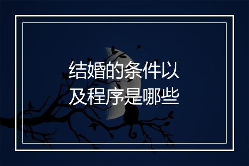 结婚的条件以及程序是哪些