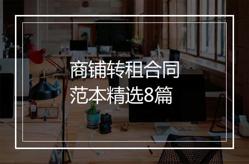 商铺转租合同范本精选8篇