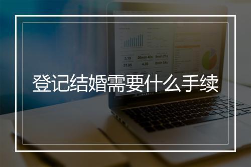 登记结婚需要什么手续