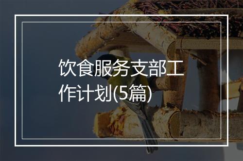 饮食服务支部工作计划(5篇)