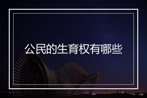 公民的生育权有哪些