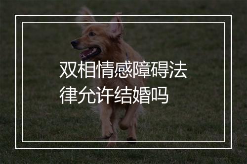 双相情感障碍法律允许结婚吗