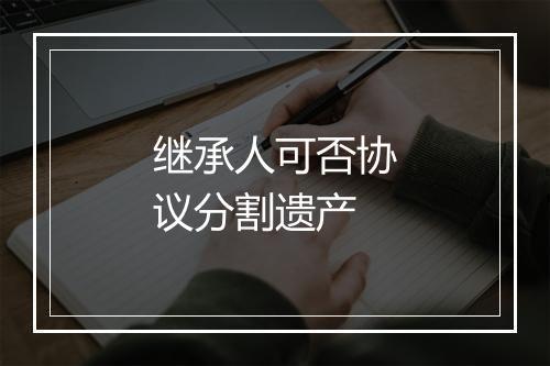 继承人可否协议分割遗产
