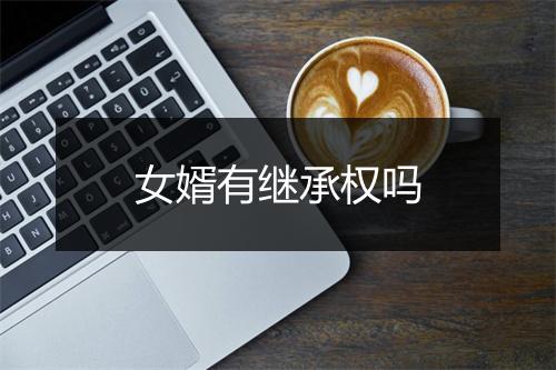 女婿有继承权吗