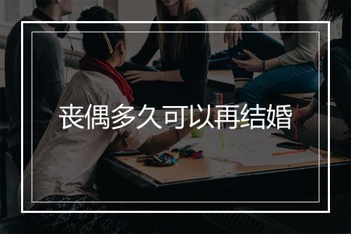 丧偶多久可以再结婚