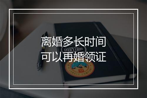 离婚多长时间可以再婚领证