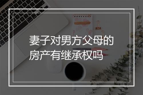 妻子对男方父母的房产有继承权吗