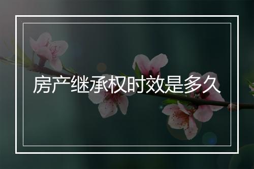 房产继承权时效是多久