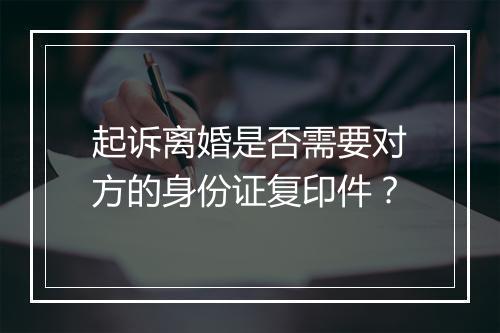 起诉离婚是否需要对方的身份证复印件？