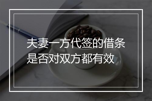 夫妻一方代签的借条是否对双方都有效