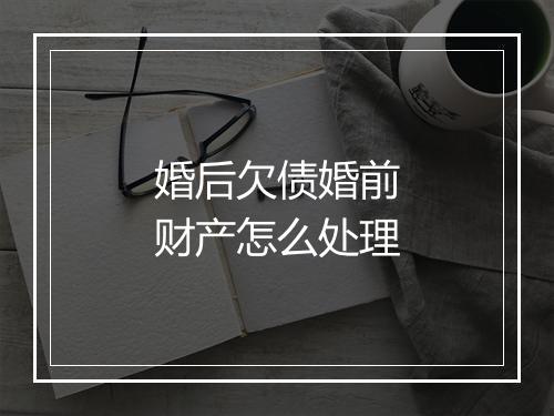 婚后欠债婚前财产怎么处理