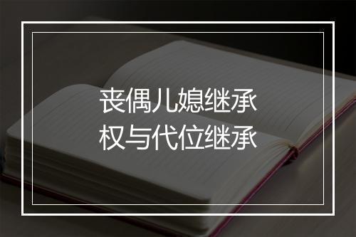 丧偶儿媳继承权与代位继承