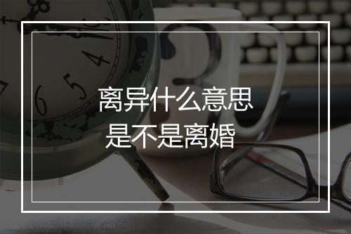 离异什么意思 是不是离婚
