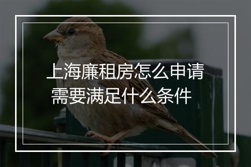 上海廉租房怎么申请 需要满足什么条件