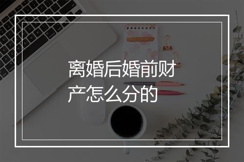 离婚后婚前财产怎么分的