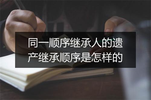 同一顺序继承人的遗产继承顺序是怎样的