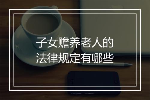 子女赡养老人的法律规定有哪些