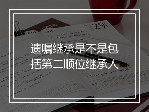 遗嘱继承是不是包括第二顺位继承人