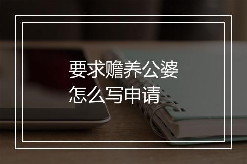 要求赡养公婆怎么写申请