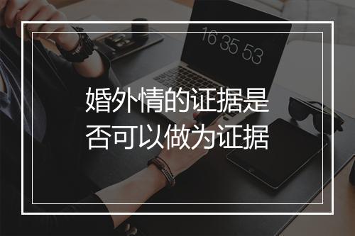 婚外情的证据是否可以做为证据