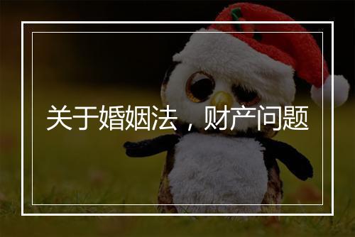 关于婚姻法，财产问题