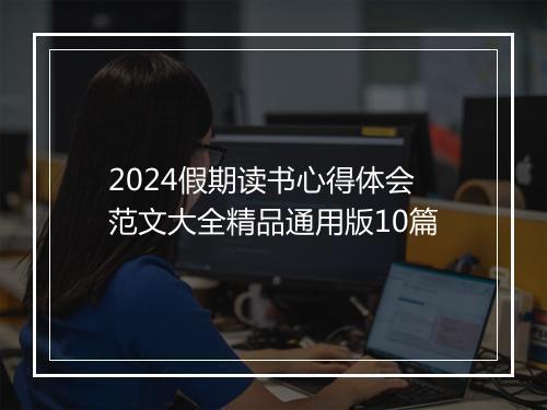 2024假期读书心得体会范文大全精品通用版10篇