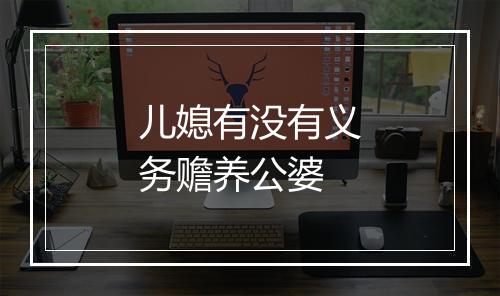 儿媳有没有义务赡养公婆
