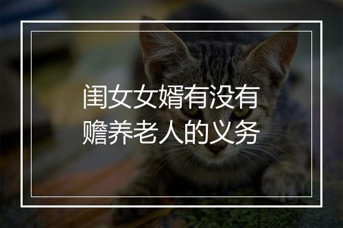 闺女女婿有没有赡养老人的义务