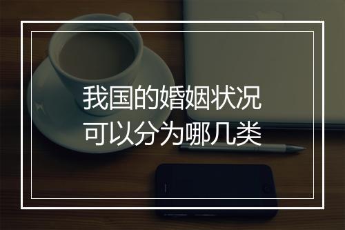 我国的婚姻状况可以分为哪几类