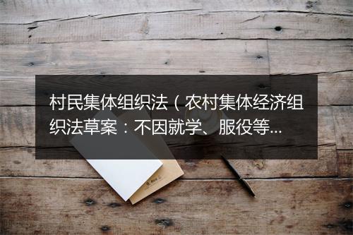村民集体组织法（农村集体经济组织法草案：不因就学、服役等原因丧失成员身份）
