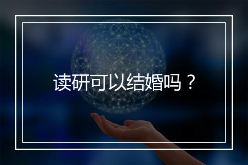 读研可以结婚吗？