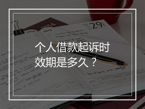 个人借款起诉时效期是多久？